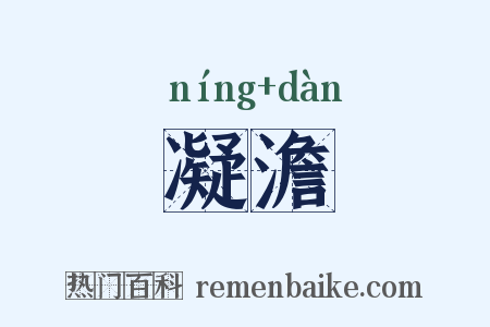 凝澹是什么意思的图片